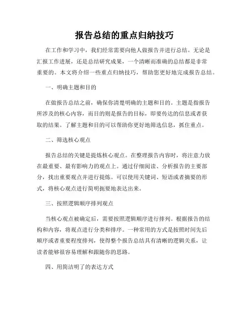 报告总结的重点归纳技巧