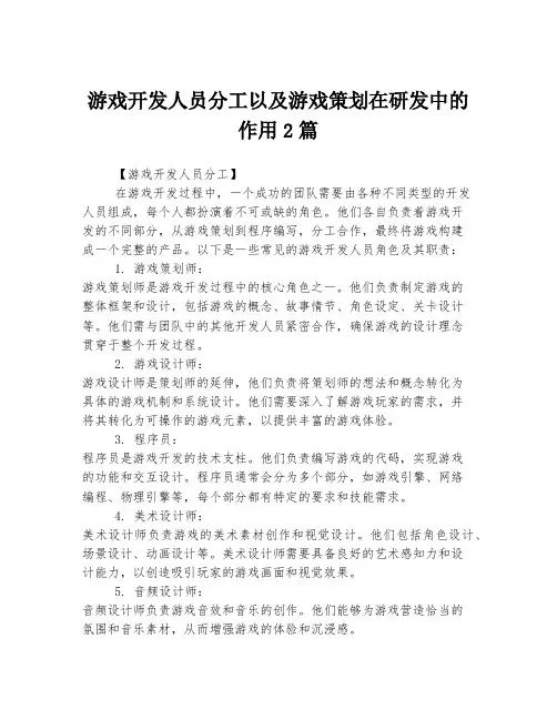 游戏开发人员分工以及游戏策划在研发中的作用