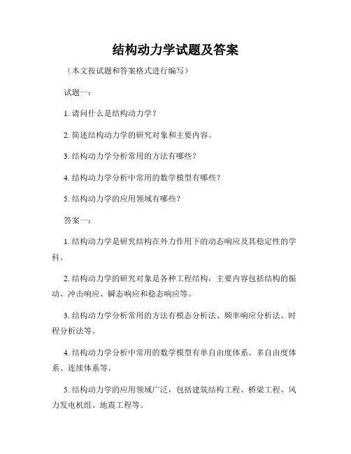 结构动力学试题及答案