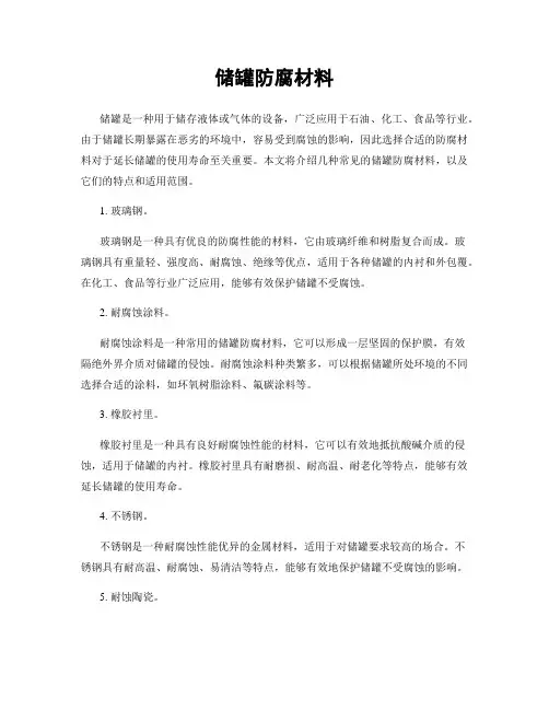 储罐防腐材料