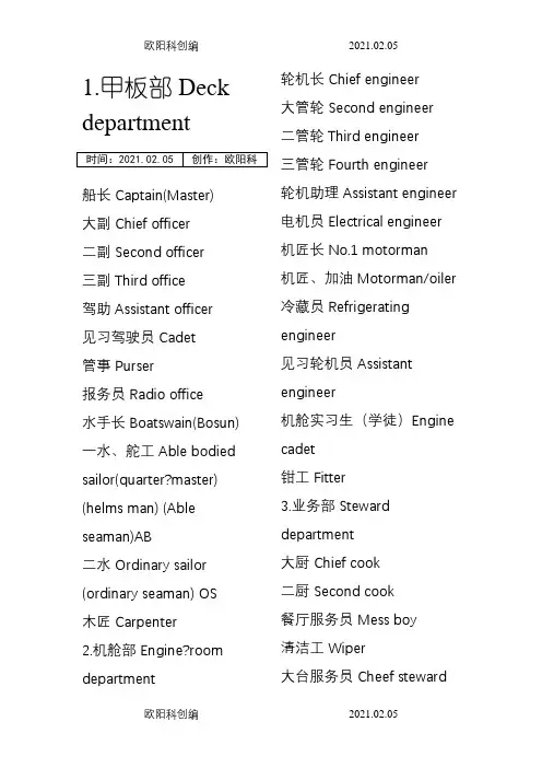 船员职位中英文对照表之欧阳科创编