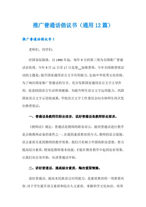 推广普通话倡议书(通用12篇)