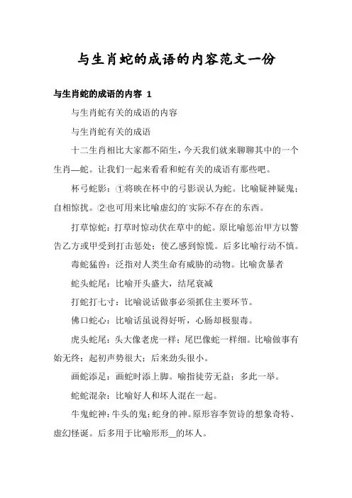 与生肖蛇的成语的内容范文一份
