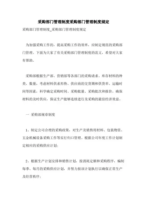 采购部门管理制度采购部门管理制度规定