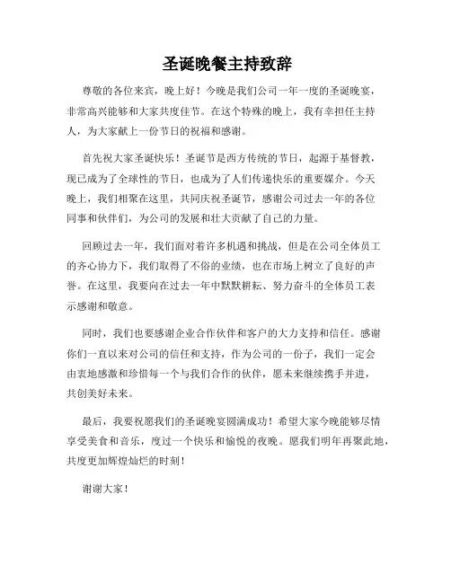  圣诞晚餐主持致辞