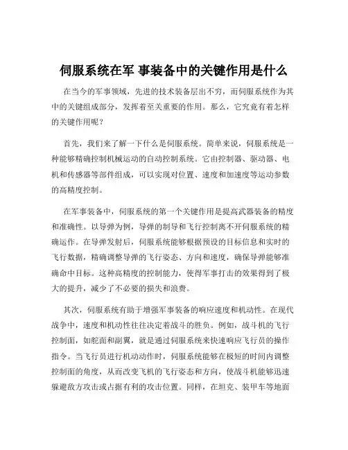 伺服系统在军 事装备中的关键作用是什么
