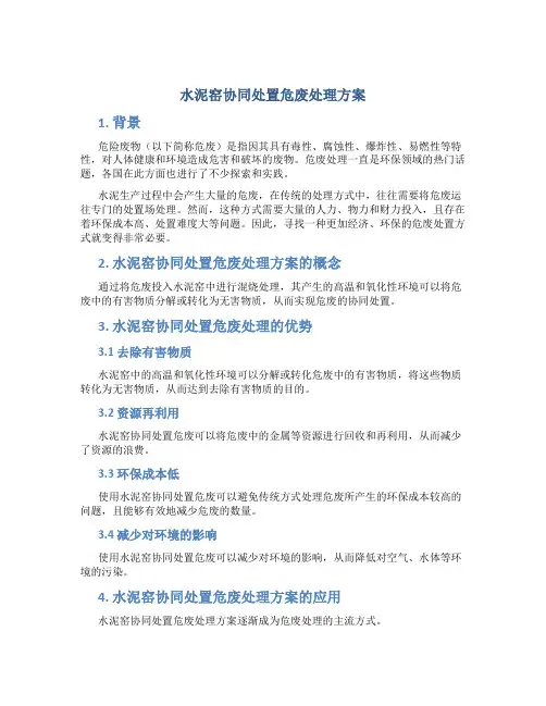 水泥窑协同处置危废处理方案