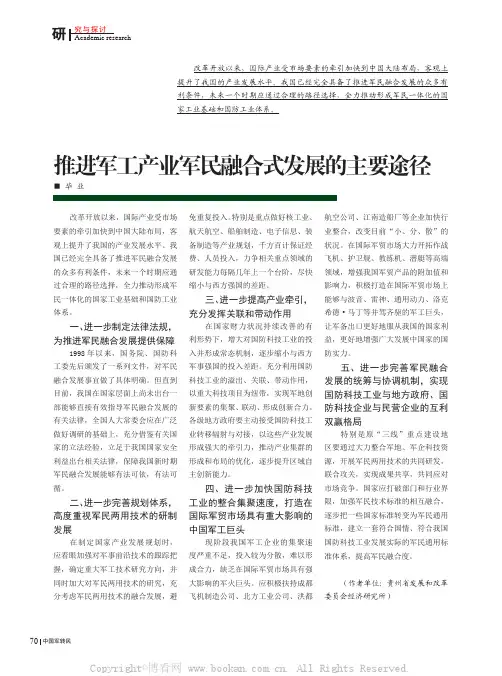 推进军工产业军民融合式发展的主要途径