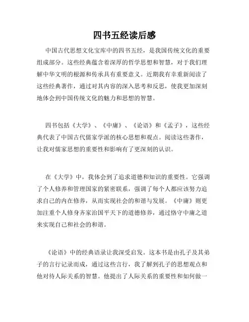四书五经读后感