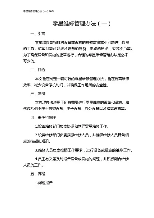 零星维修管理办法(一)2024