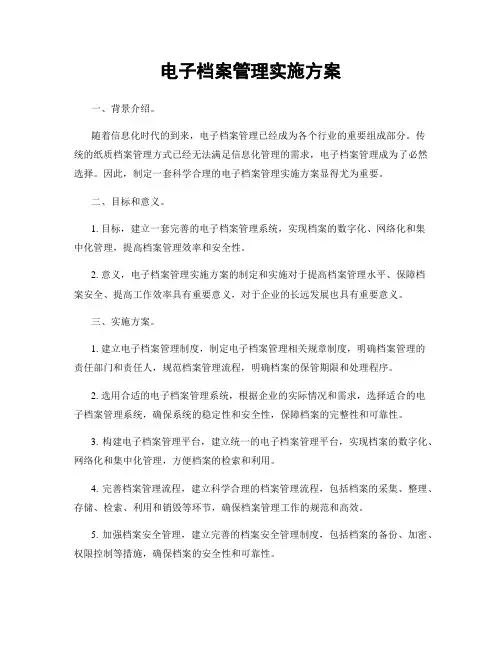 电子档案管理实施方案
