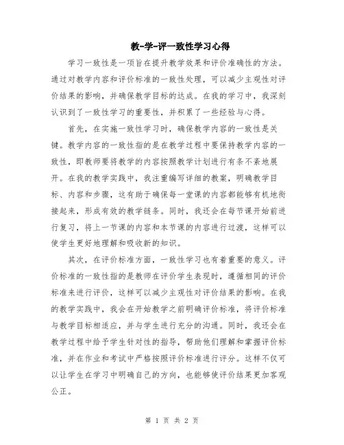 教-学-评一致性学习心得