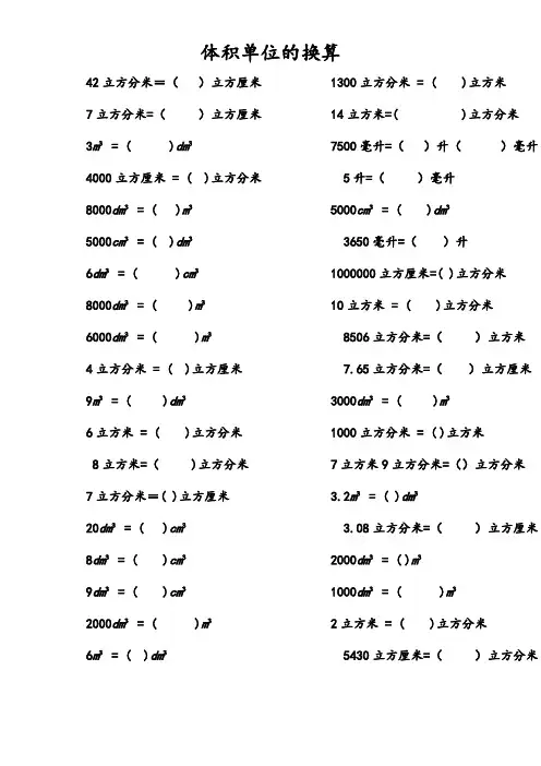 体积单位的换算 100题