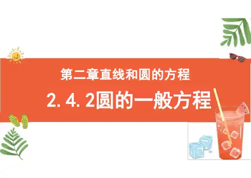 圆的一般方程(20张PPT)——高中数学人教A版选择性必修第一册