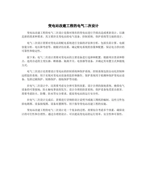 变电站改建工程的电气二次设计