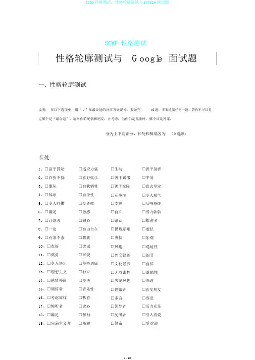 scmp性格测试：性格轮廓测试与google面试题