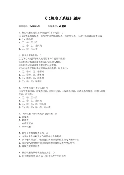 《飞机电子系统》(ME基础)题库