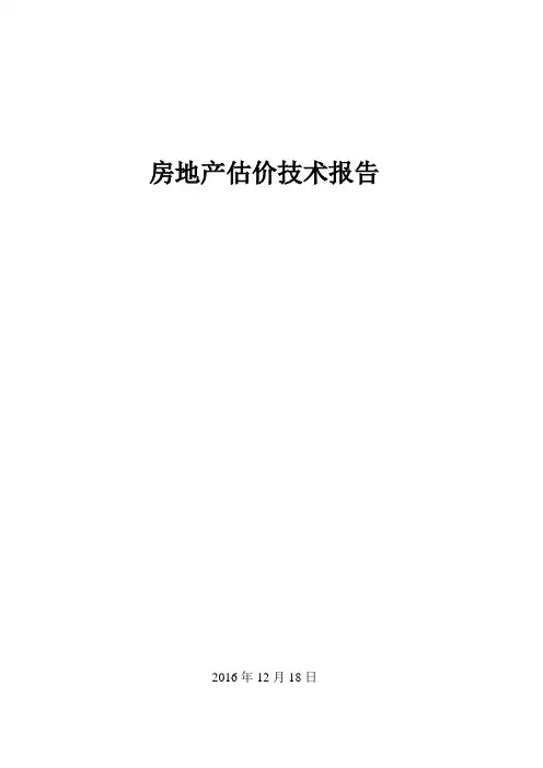 房地产估价技术报告