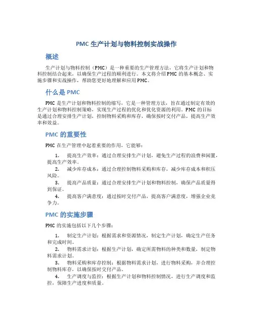 PMC生产计划与物料控制实战操作