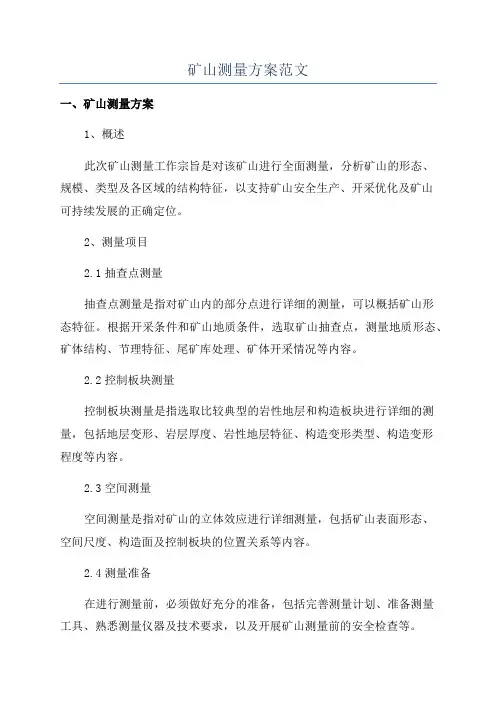 矿山测量方案范文