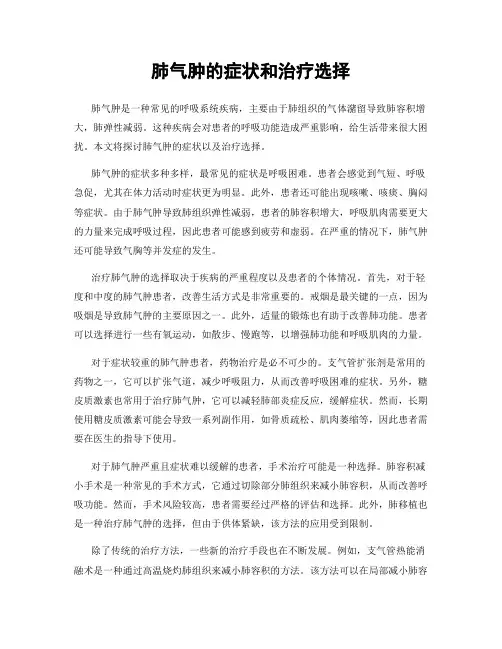 肺气肿的症状和治疗选择