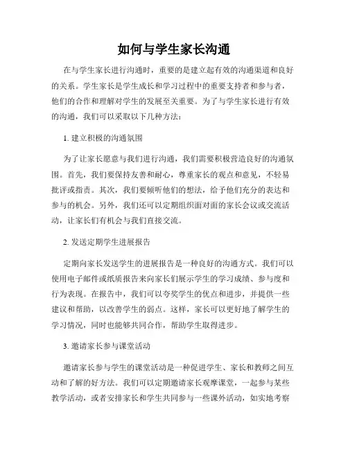 如何与学生家长沟通