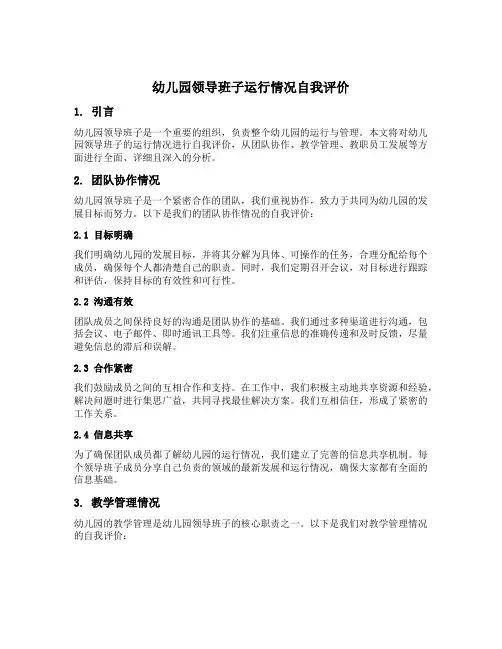幼儿园领导班子运行情况自我评价