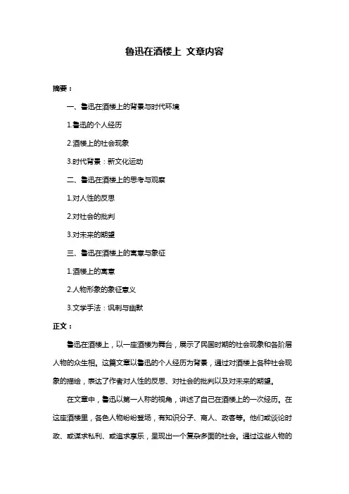 鲁迅在酒楼上 文章内容