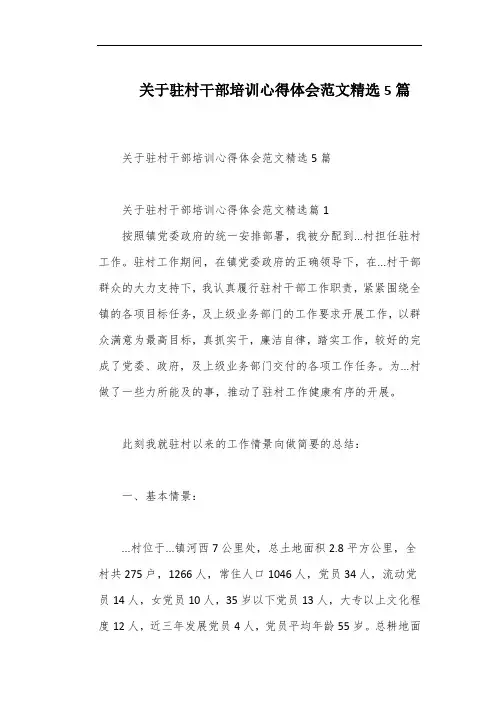 关于驻村干部培训心得体会范文精选5篇