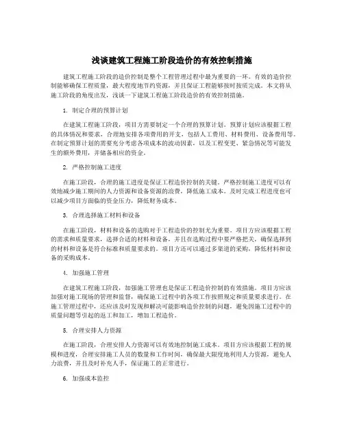 浅谈建筑工程施工阶段造价的有效控制措施