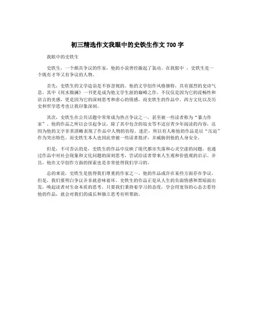 初三精选作文我眼中的史铁生作文700字