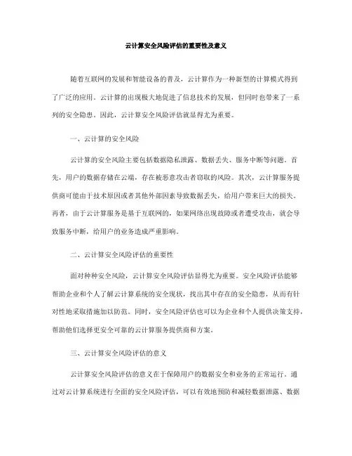 云计算安全风险评估的重要性及意义