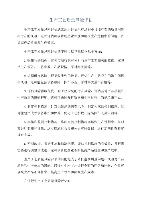 生产工艺质量风险评估
