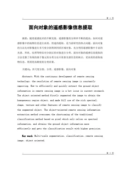 面向对象的遥感影像信息提取