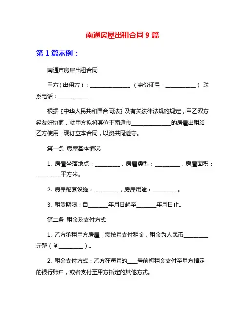 南通房屋出租合同9篇