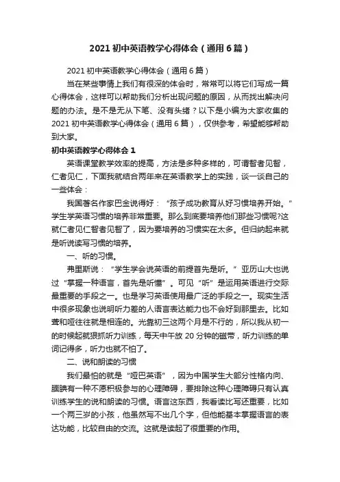 2021初中英语教学心得体会（通用6篇）