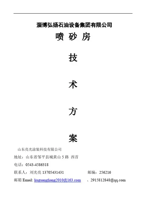 环保型喷砂房技术方案