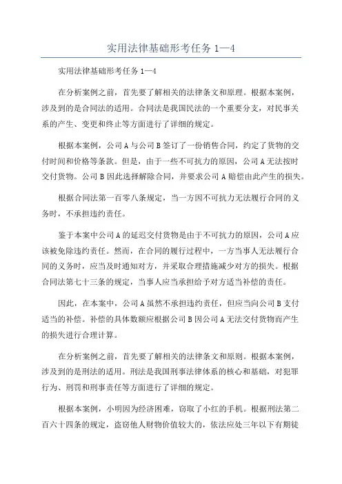 实用法律基础形考任务1—4