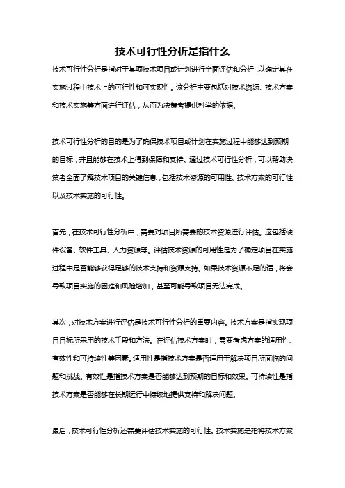技术可行性分析是指什么