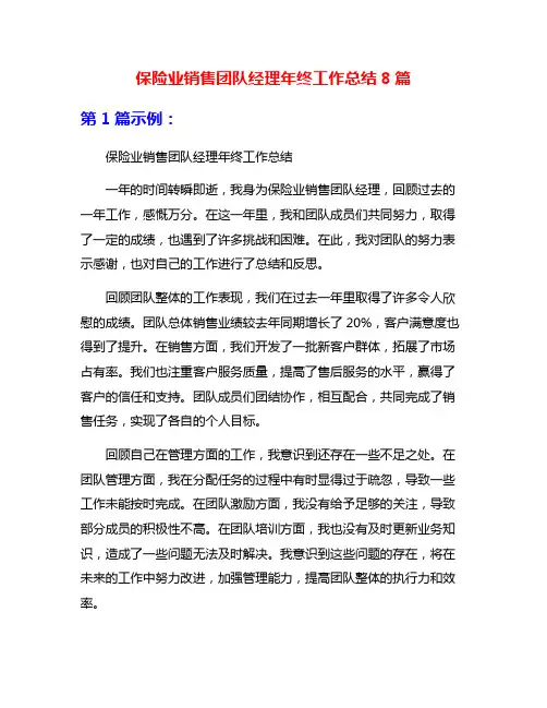 保险业销售团队经理年终工作总结8篇