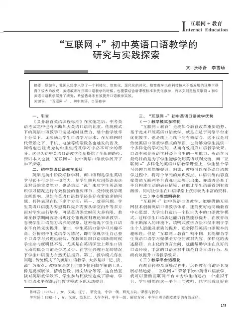 “互联网+”初中英语口语教学的研究与实践探索