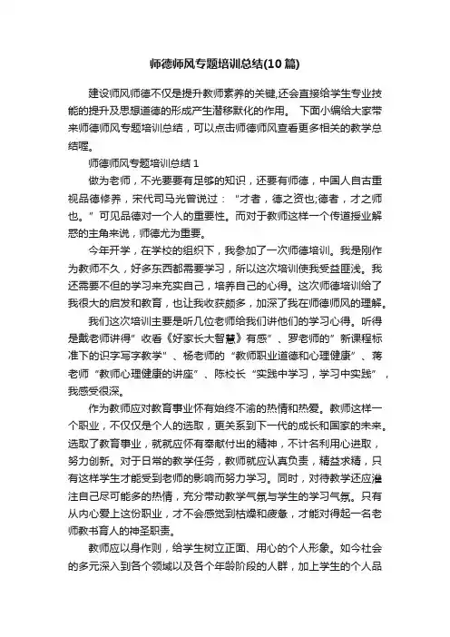 师德师风专题培训总结（10篇）