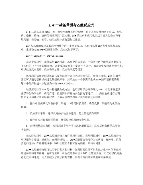 2,4-二硝基苯肼与乙醛反应式