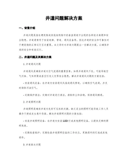 井道问题解决方案