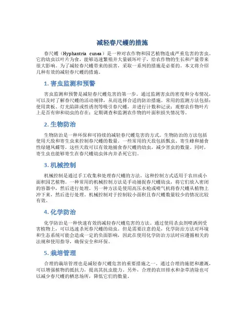 减轻春尺蠖的措施