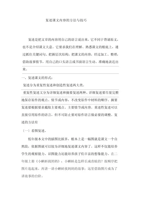 复述课文内容的方法和技巧