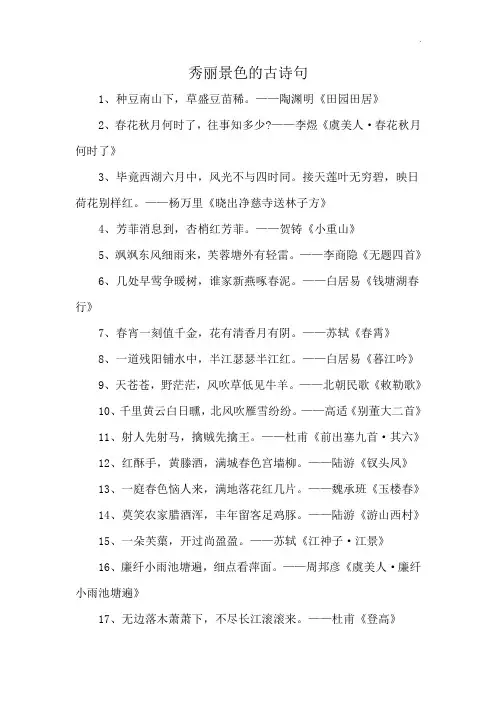 秀丽景色的古诗句