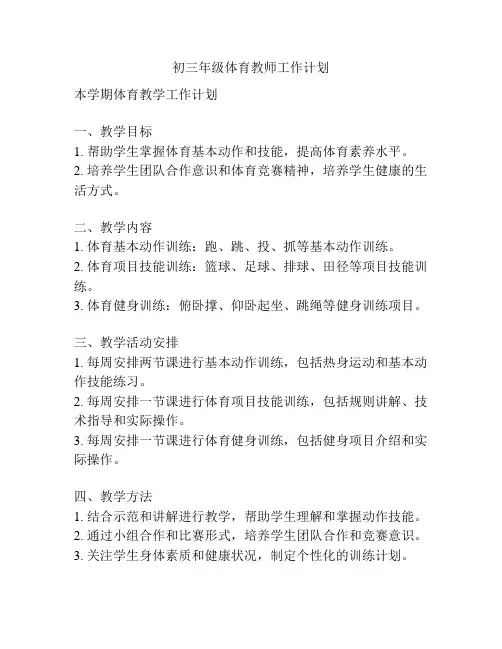 初三年级体育教师工作计划