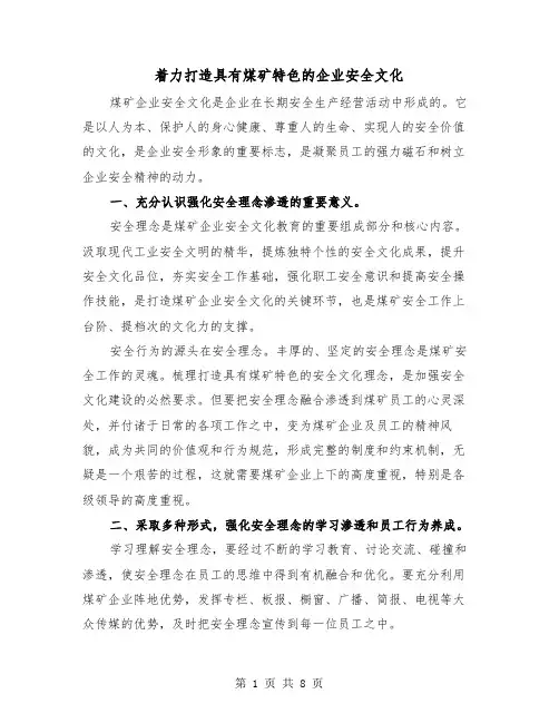 着力打造具有煤矿特色的企业安全文化（三篇）