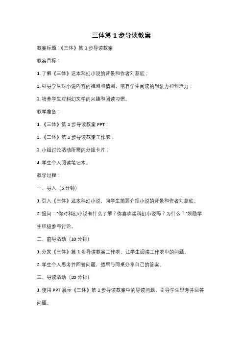 三体第1步导读教案